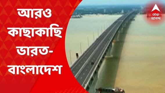 Padma Setu : আগের থেকে সাড়ে তিন ঘণ্টা কম সময়ে কলকাতা থেকে ঢাকা, আজ পদ্মা সেতুর উদ্বোধন