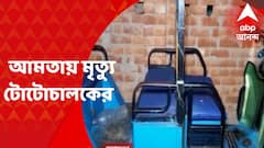 Amta : যাত্রী নিয়ে ২ টোটোচালকের মধ্যে বচসার জেরে খুন আমতায়