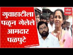 Supriya Sule on Shiv Sena MLA : गुवाहाटीला पळून गेलेले आमदार पळपुटे, सुप्रिया सुळे यांचा हल्लाबोल