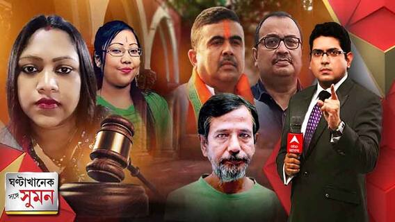 ঘণ্টাখানেক সঙ্গে সুমন (২৪.০৬.২২) : মন্ত্রী-কন্যা অঙ্কিতার চাকরি ববিতা সরকারকে দেওয়ার নির্দেশ, অঙ্কিতার ফেরানো বেতনের টাকাও পাবেন ববিতাই