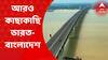 Padma Bridge : সড়কপথে এপার বাংলা থেকে ওপার বাংলায় পৌঁছনোর দূরত্ব কমাবে পদ্মা সেতু