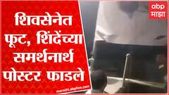 Dhule : शिवसैनिकांनी फाडले एकनाथ शिंदेंच्या समर्थनार्थ पोस्टर, शिवसेनेत फूट