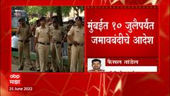 Mumbai Section 144 : 10 जुलैपर्यंत जमावबंदीचे आदेश, कोणताही पक्ष कायदा हातात घेऊ नये म्हणून निर्णय