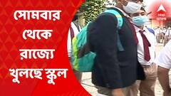 Summer Vacation : অবশেষে শেষ হচ্ছে গরমের ছুটি! কোভিড বিধি মেনে সোমবার থেকে রাজ্যে খুলছে স্কুল