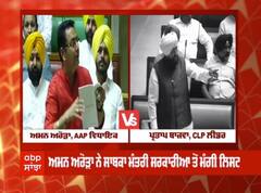 Budget Session 2022: ਵਿਧਾਨਸਭਾ 'ਚ ਗੂੰਜਿਆ ਨਜਾਇਜ਼ ਮਾਈਨਿੰਗ ਦਾ ਮੁੱਦਾ, ਅਮਨ ਅਰੋੜਾ ਤੇ ਬਾਜਵਾ ਆਹਮੋ ਸਾਹਮਣੇ