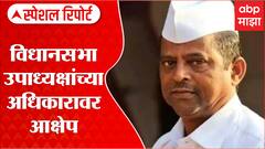 Thackeray vs Shinde : विधानसभा उपाध्यक्षांच्या अधिकारावर आक्षेप Special Report