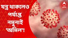 WB Corona: কলকাতায় নাইসেডে যন্ত্র থাকলেও পর্যাপ্ত নমুনাই 'অমিল'! | Bangla News