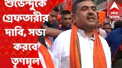 Suvendu Adhikari : নারদ ও সারদা কেলেঙ্কারিতে শুভেন্দুকে গ্রেফতারির দাবি, সভা করবে তৃণমূল ছাত্র-যুব সংগঠন