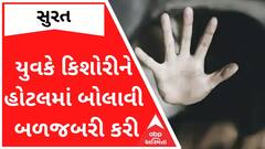 Surat : 'છોકરીને ઘરે લઈ જઈ શારીરિક સંબંધ બાંધ્યા, બીજીવાર હોટલમાં લઈ ગયો ને ત્યાં....', જુઓ વીડિયો
