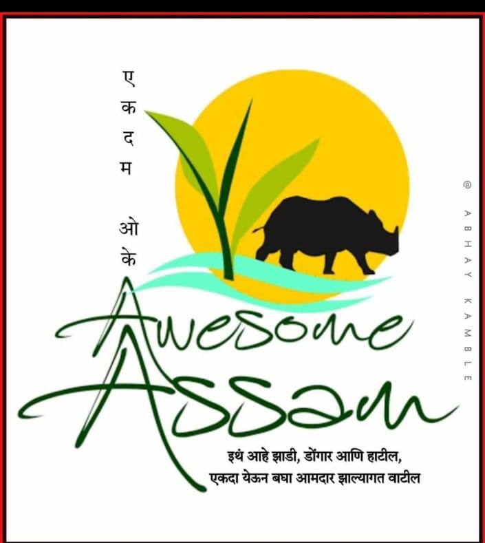 आसाममधील गुवाहाटीत सध्या बंडखोर आमदारांची व्यवस्था करण्यात आली आहे.