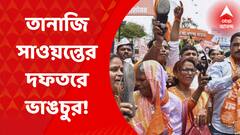 Pune: পুণের বিদ্রোহী বিধায়ক তানাজি সাওয়ন্তের দফতরে ভাঙচুর। শিবসৈনিকরা ভাঙচুর চালিয়েছে বলে অভিযোগ। Bangla News