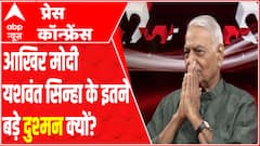 आखिर यशवंत सिन्हा पीएम नरेंद्र मोदी के सबसे बड़े विरोधी क्यों हैं? सुनिए क्या जवाब मिला
