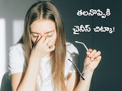 Headache Tips: తలనొప్పి వేదిస్తోందా? మందులు వద్దు, ఈ చైనీస్ చిట్కాలతో తక్షణ ఉపశమనం!