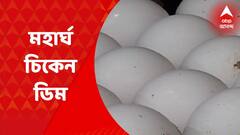 Chicken Price Hike: আগুনের আঁচ মুরগির মাংস ও ডিমের দামে, কলকাতায় বাড়ল মূল্যে | Bangla News