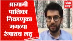 CM Uddhv Thackeray नंतर Aditya Thackeray मैदानात, शिवसेना बैठकीत निर्धार ABP Majha