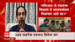 CM Uddhav Thackeray On Eknath Shinde : भाजपसोबत जाऊन उपमुख्यमंत्री होणार असाल तर आम्ही केलं असतं