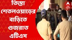 Mumbai: এনজিও মামলা নিয়ে তিস্তা শেতলওয়াড়ের বাড়িতে গুজরাত এটিএস। নিয়ে যাওয়া হল সান্তাক্রুজ পুলিশ থানায়। Bangla News