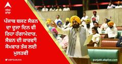 Punjab Budget Session: ਪੰਜਾਬ ਬਜਟ ਸੈਸ਼ਨ ਦਾ ਦੂਜਾ ਦਿਨ ਵੀ ਰਿਹਾ ਹੰਗਾਮੇਦਾਰ, ਸੈਸ਼ਨ ਦੀ ਕਾਰਵਾੀ ਸੋਮਵਾਰ ਤੱਕ ਲਈ ਮੁਲਤਵੀ