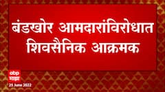 Shivsena vs Eknath Shinde : परभणीत शिवसैनिक आक्रमक, बंडखोर आमदारांविरोधात निदर्शनं