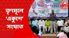 Coochbehar TMC: কোচবিহারে একুশে জুলাইয়ের প্রস্তুতি ঘিরে তৃণমূলে সংঘাত | Bangla News