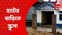 Murshidabad News: ১৫ লক্ষ টাকা ব্যয়ে গ্রামীণ হাটের জন্য তৈরি বাড়িতে রমরমিয়ে চলছে বেসরকারি স্কুল!