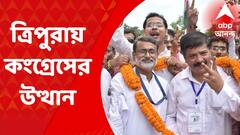 Tripura : ত্রিপুরায় কংগ্রেসের উত্থান, আগরতলায় বিজেপিকে হারিয়ে জয়ী কংগ্রেসের সুদীপ রায় বর্মন
