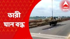 West Midnapore: বেহাল দশা! দেশপ্রাণ বীরেন্দ্র সেতু দিয়ে ৮ টনের বেশি ভারী যান চলাচল বন্ধ করে দিল প্রশাসন