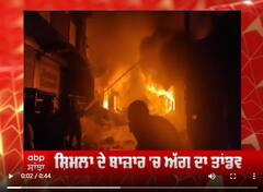 ਸ਼ਿਮਲਾ ਦੇ ਬਾਜ਼ਾਰ 'ਚ ਅੱਗ ਦਾ ਤਾਂਡਵ