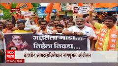 Nagpur मध्ये बंडखोर आमदारांविरोधात नागपुरात आंदोलन : ABP Majha