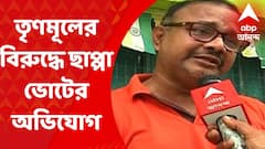 WB By Poll: ভাটপাড়ার ৩ নম্বর ওয়ার্ডে সেন্ট্রাল স্কুলের বুথে তৃণমূলের বিরুদ্ধে ছাপ্পা ভোটের অভিযোগ