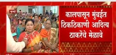 Mumbai मध्ये Aditya Thackeray यांचा थोड्याच वेळात मेळावा, ठिकठिकाणी आदित्य ठाकरेंचा मेळावा