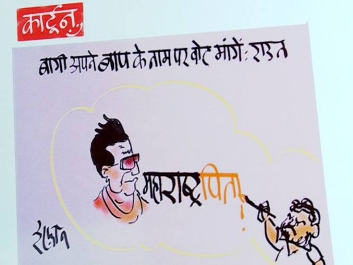 Irfan Ka Cartoon The rebels ask for votes in the name of their father see Irfan's cartoon on Sanjay Raut statement Irfan Ka Cartoon: 'बागी अपने बाप के नाम पर वोट मांगें,' संजय राउत के बयान पर देखें इरफान का कार्टून