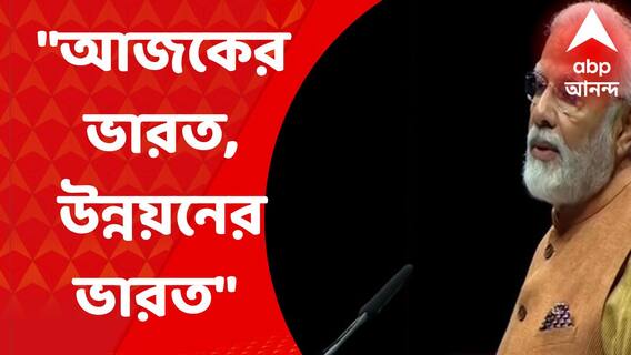 PM Modi : ব্যাঙ্কিং ব্যবস্থা থেকে চিকিত্‍সা বিমা, জার্মানিতে উন্নয়নের ভারত-এর ছবি তুলে ধরলেন প্রধানমন্ত্রী