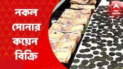 Birbhum: বন্দুক দেখিয়ে নকল সোনার কয়েন কিনতে হুমকি, গ্রেফতার ১ | Bangla News