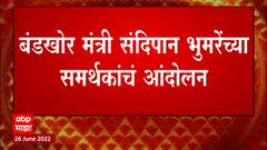 Sandipanrao Bhumre समर्थकांचं आंदोलन, भुुमरेंच्या समर्थनार्थ शक्ती प्रदर्शन करण्याचा प्रयत्न : ABP Majha