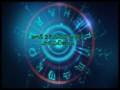 Weekly Rasi Phalalu 27th june to 3rd july : ఈ రాశులకు చెందిన ప్రేమికుల బంధం బలపడుతుంది, జూన్ 27 నుంచి జులై 3 వరకూ వార ఫలాలు