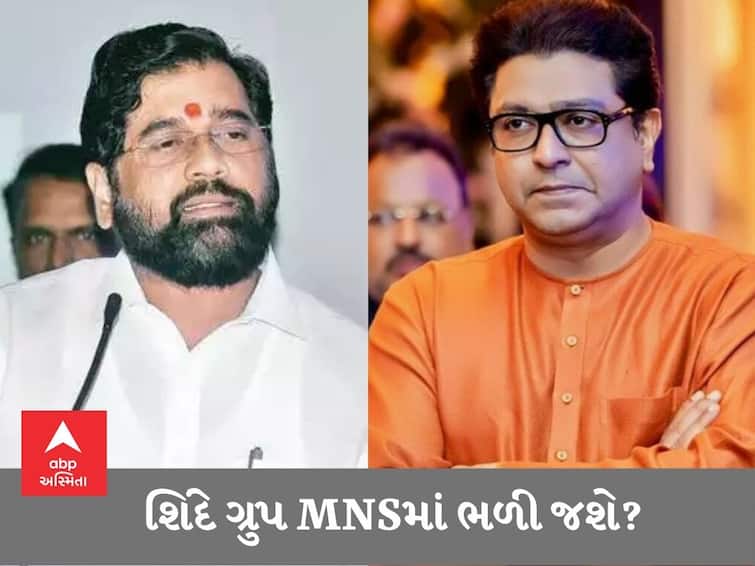 Eknath Shinde is looking for an alternative to merger, will Raj Thackeray's MNS be the first choice for merger Maharashtra : એકનાથ શિંદે શોધી રહ્યાં છે વિલયનો વિકલ્પ, શું રાજ ઠાકરેની MNS વિલય માટે પ્રથમ પસંદગી બનશે?