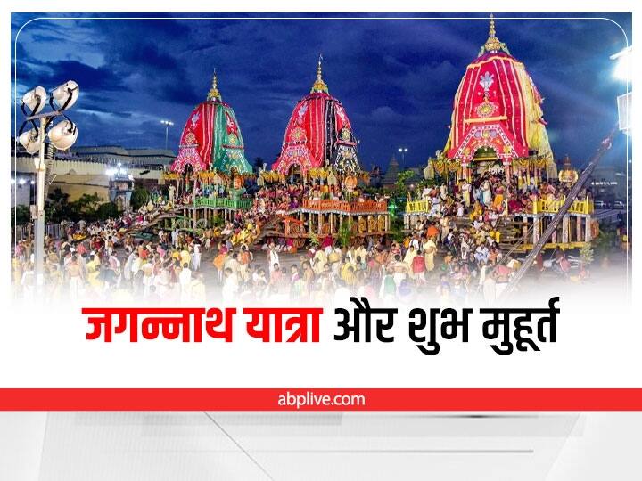 Jagannath Rath Yatra 2022 Date Time Shubh Muhurat and  Importance Jagannath Rath Yatra 2022: 1 जुलाई से शुरू होगी जगन्नाथ रथ यात्रा, जानें यात्रा  का शुभ मुहूर्त और महत्व