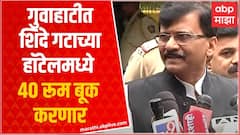 Sanjay Raut : मी गुवाहाटीतील Radisson हॉटेल प्रशासनाला मेल केला आहे, 40 रूम बूक करणार ABP Majha