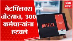 Netflix in Crisis : नेटफ्लिक्स तोटय़ात, 300 कर्मचाऱ्यांना हटवले; पासवर्ड शेअरिंगमुळे नुकसान