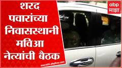 Sharad Pawar यांच्या सिल्व्हर ओक निवासस्थानी मविआ नेत्यांमध्ये बैठक, एकनाथ शिंदेंवर चर्चा?