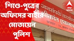 Maharashtra Crisis : ভাঙচুরের পর শিণ্ডে-পুত্রের অফিসের বাইরে মোতায়েন প্রচুর পুলিশ