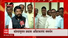 Kolhapur : MLA Rebel Prakash Abitkar यांच्या समर्थनात शिवसैनिक एकवटले, कोल्हापुरात घोषणाबाजी