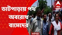 Bhatpara : ভাটপাড়ায় ছাপ্পা ভোটের অভিযোগ তুলে পথ অবরোধ বামেদের