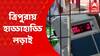 Tripura Bypoll Result: ত্রিপুরায় ৪ কেন্দ্রে উপ নির্বাচনে চলছে গণনা, এগিয়ে মুখ্যমন্ত্রী মানিক সাহা | Bangla News