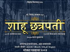 Shahu Chhatrapati : लोकराजाची कथा 'शाहू छत्रपती'... राजर्षी शाहू महाराजांच्या जीवनकार्यावर येणार भव्य मराठी सिनेमा; पोस्टर आऊट