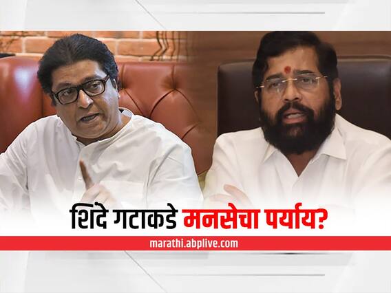 Maharashtra Political Crisis: शिंदे गटाकडून पर्यायांची चाचपणी सुरू, विलीन करण्याची वेळ आल्यास मनसेचाही पर्याय?