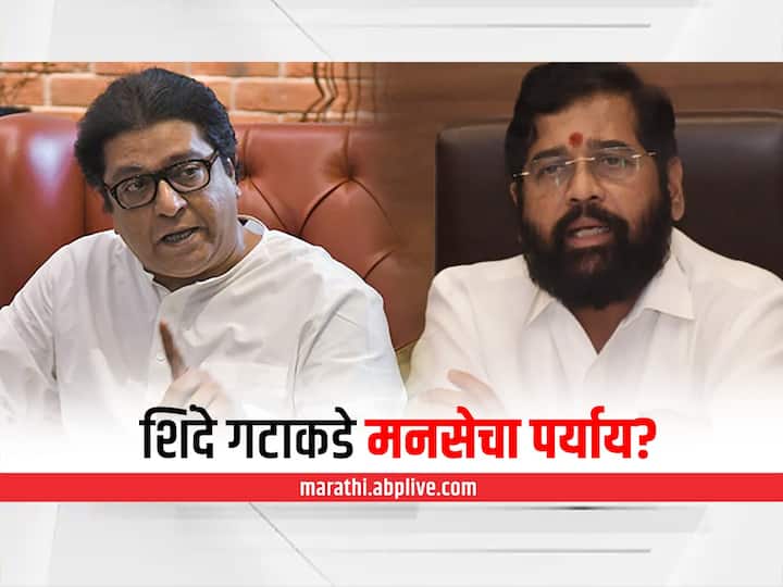 Maharashtra Political Crisis - Shinde group starts exploring options, if time comes to merge, MNS option too? Maharashtra Political Crisis: शिंदे गटाकडून पर्यायांची चाचपणी सुरू, विलीन करण्याची वेळ आल्यास मनसेचाही पर्याय?