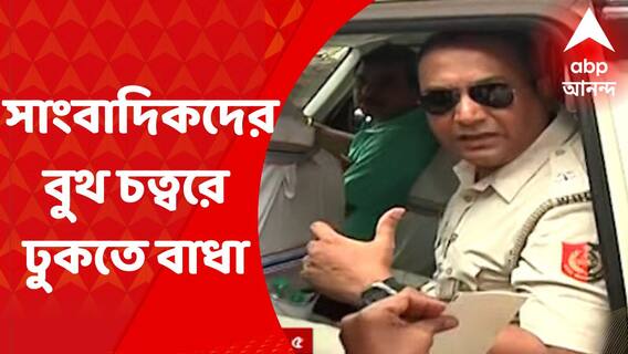 Panihati By Poll: বুথ চত্বরে সাংবাদিকদের ঢুকতে বাধা, নিজেদের আচরণবিধি দেখান খড়দা থানার আইসি রাজকুমার সরকার