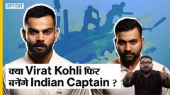 India vs England 5th Test Match: Rohit के बदले क्या Virat Kohli करेंगे Team India की कप्तानी?